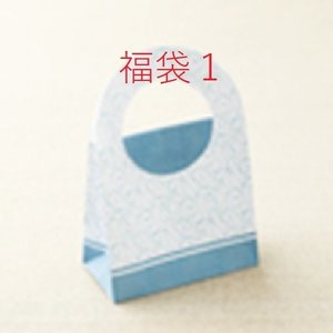 0005 福袋1