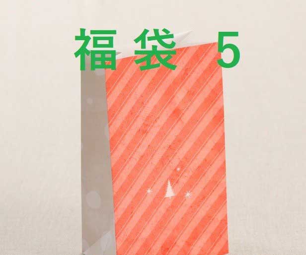 0009 福袋5