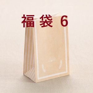 0011 福袋6
