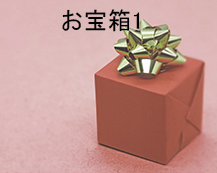 0014 お宝箱1