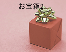 0015 お宝箱2